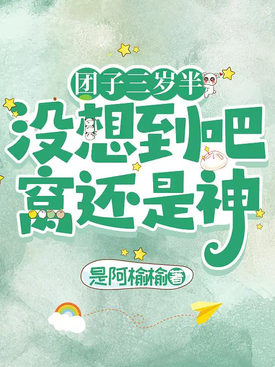 团子三岁半：没想到吧，窝还是神