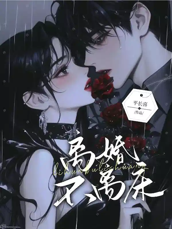 离婚不离床