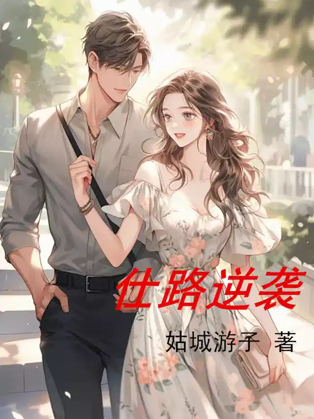 仕路逆袭
