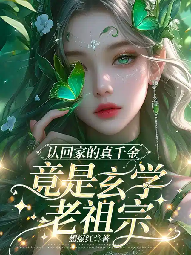 认回家的真千金，竟是玄学老祖宗