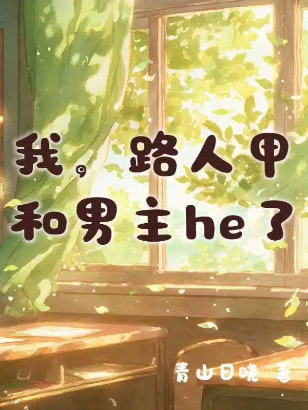 我，路人甲和男主he了