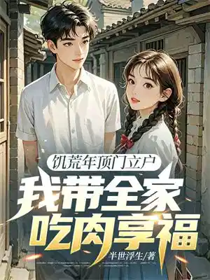 饥荒年顶门立户，我带全家吃肉享福