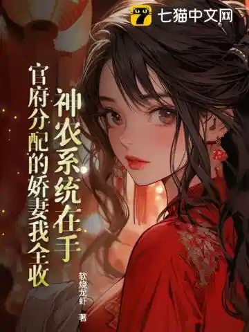 犁遍荒山：从养娇妻到封王之路