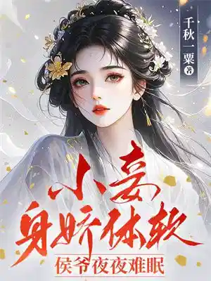小妾身娇体软，侯爷夜夜难眠