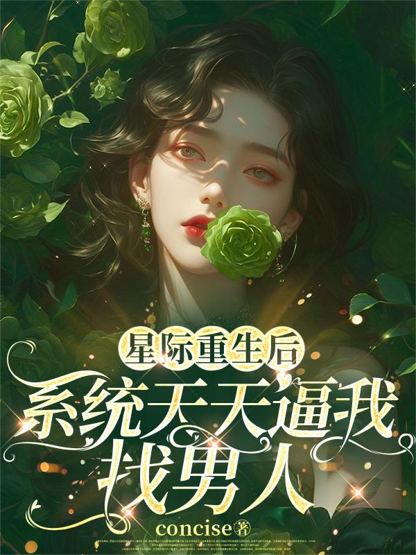 星际重生后，系统天天逼我找男人