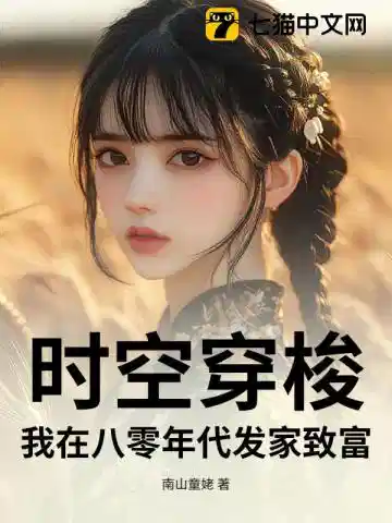 时空穿梭，我在八零年代发家致富