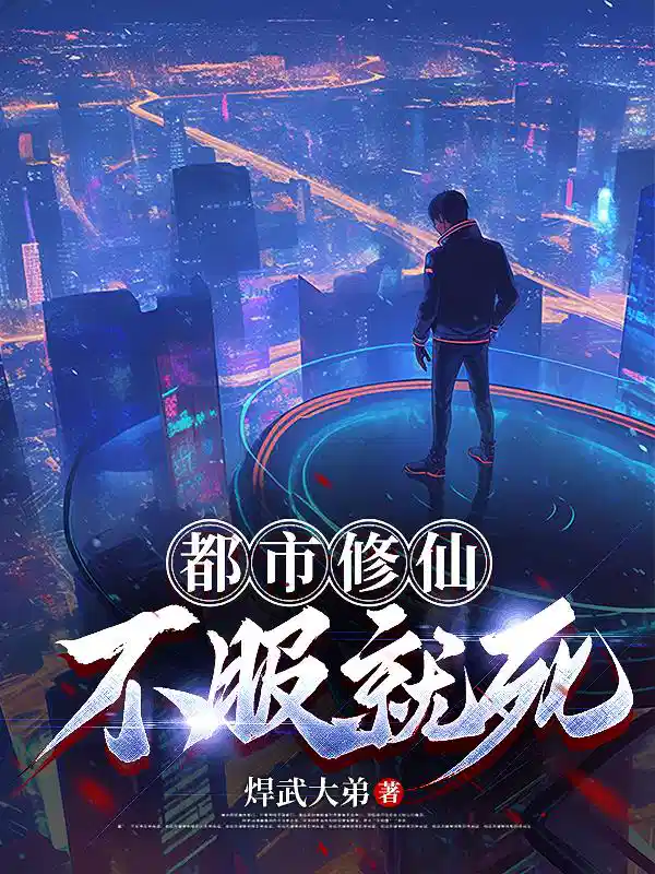 都市修仙，不服就死