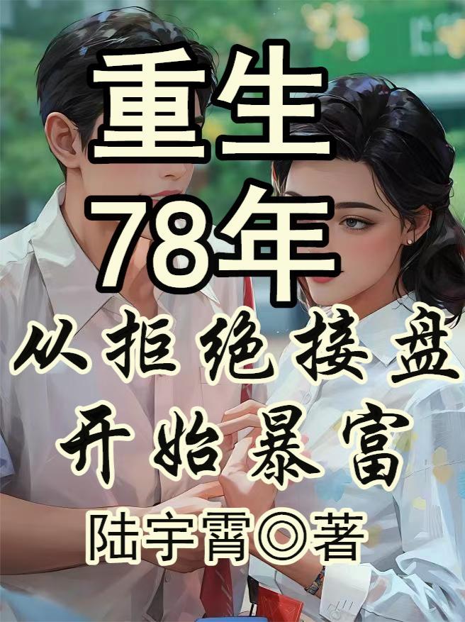 重生78年，从拒绝接盘开始暴富
