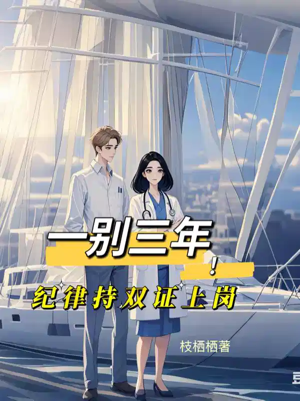 一别三年！纪律持双证上岗