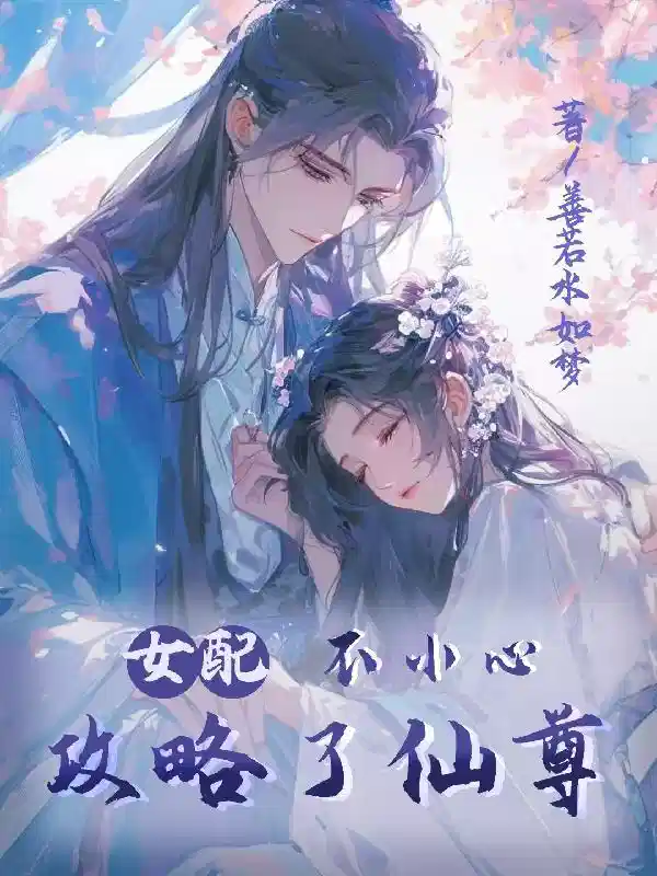 女配不小心攻略了仙尊