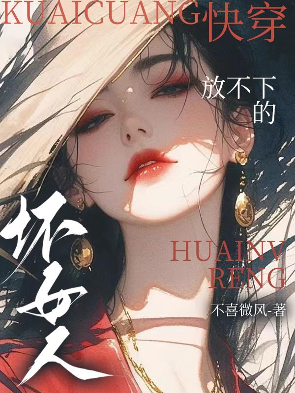 快穿：放不下的坏女人