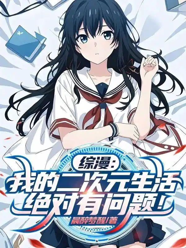 综漫：我的二次元生活绝对有问题