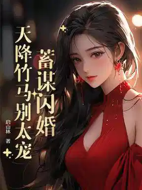 蓄谋闪婚：天降竹马别太宠