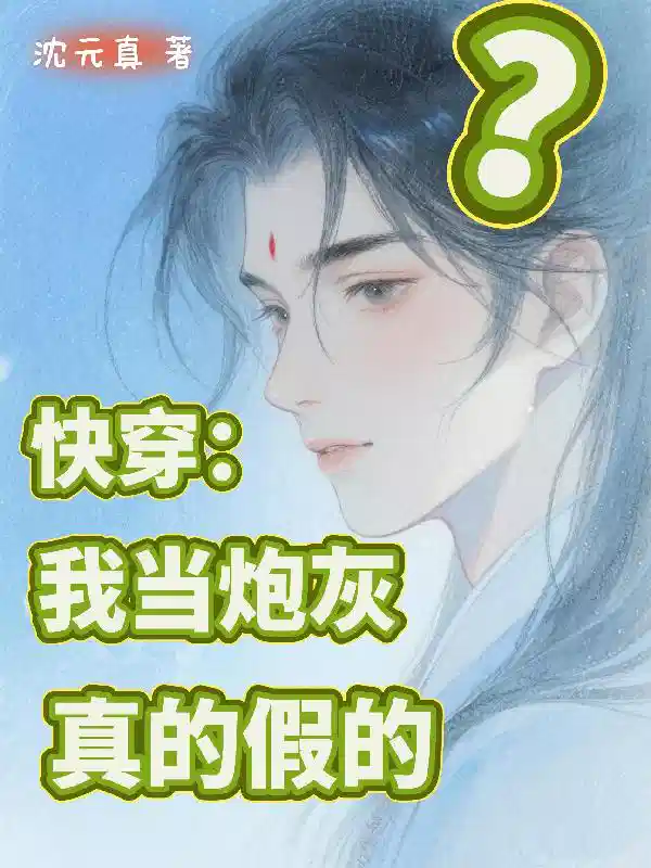 快穿：我当炮灰，真的假的？