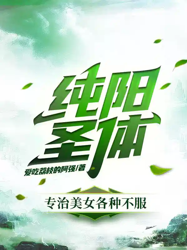 纯阳圣体，专治美女各种不服