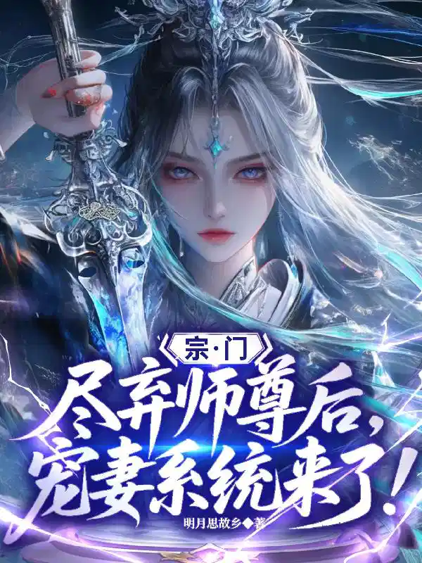 宗门尽弃师尊后，宠妻系统来了！