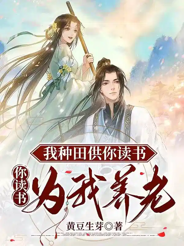 我种田供你读书，你读书为我养老