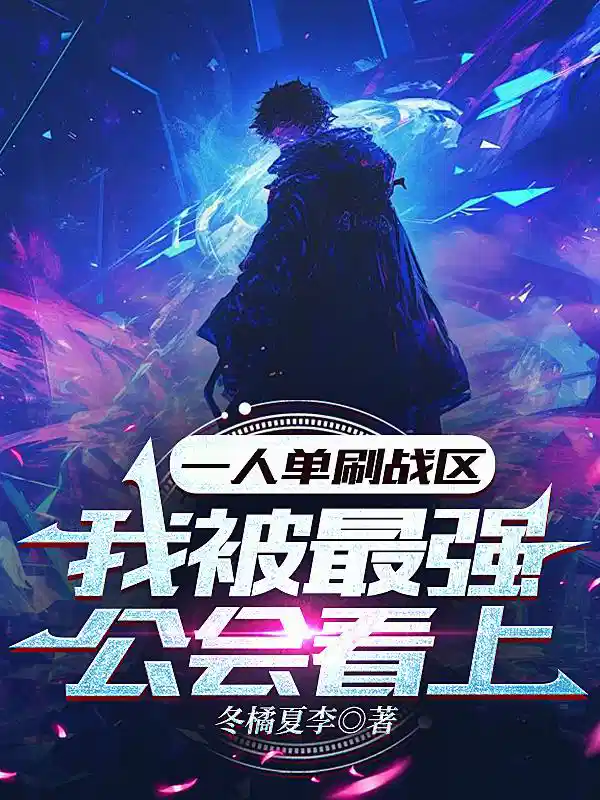 一人单刷战区，我被最强公会看上