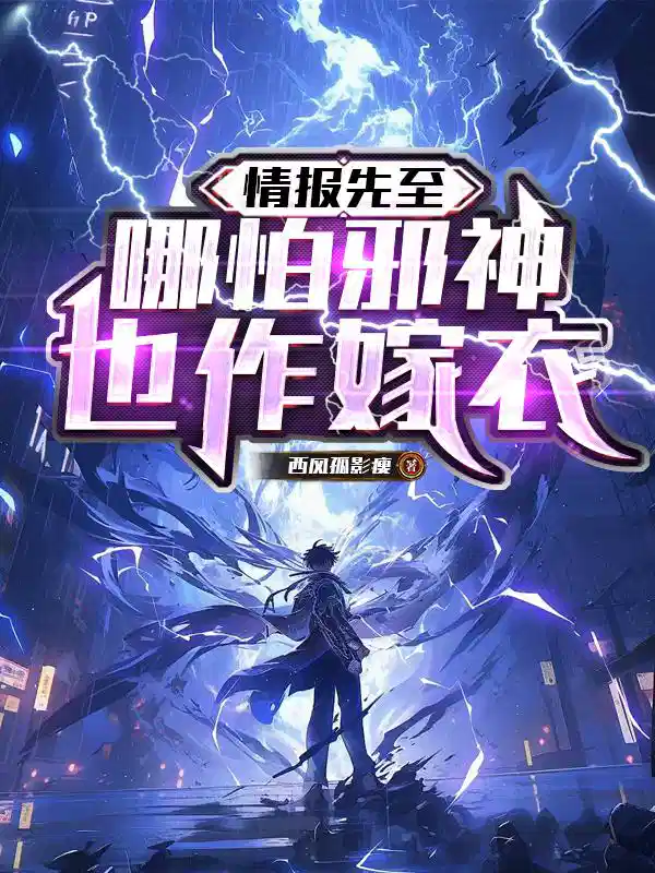 情报先至，哪怕邪神也作嫁衣