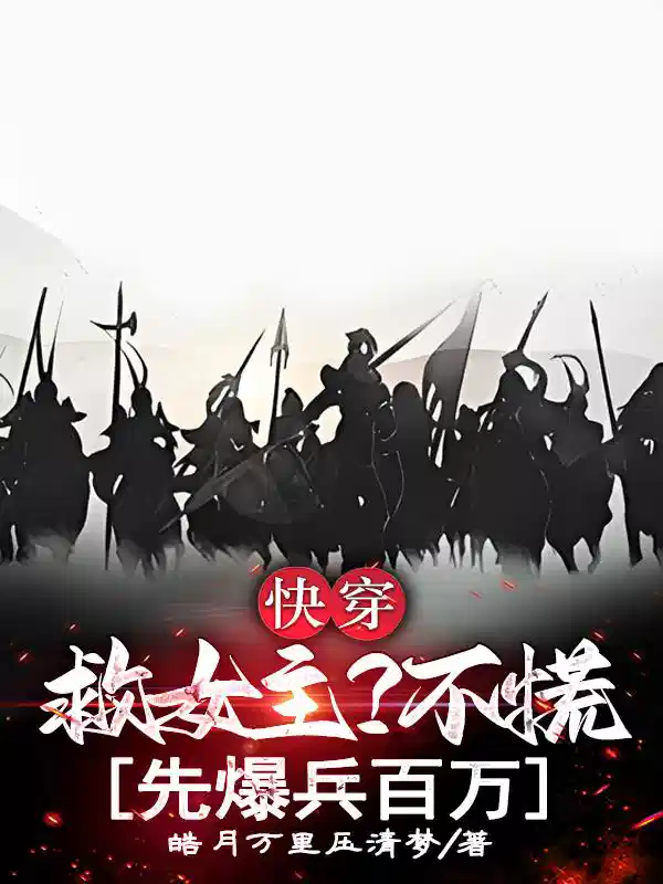 快穿：救女主？不慌，先爆兵百万