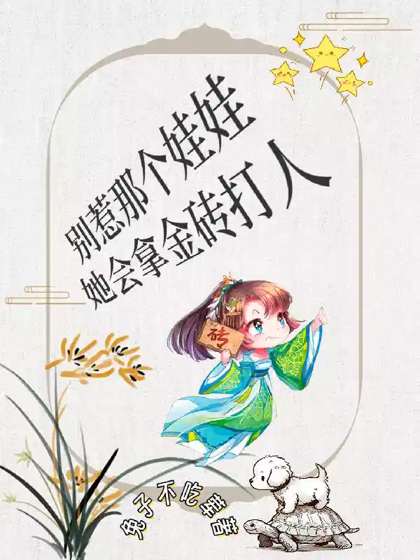 别惹那个娃娃，她会拿金砖打人