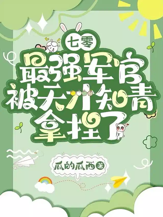 七零，最强军官被天才知青拿捏了