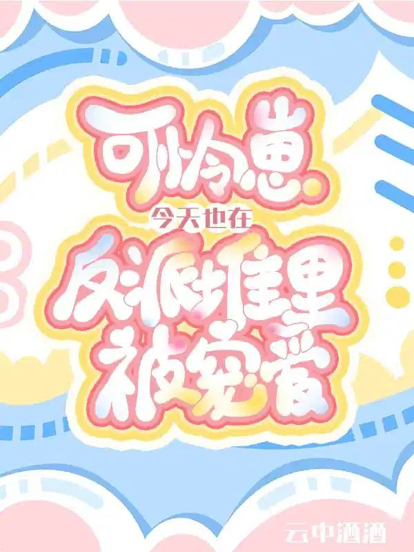 可怜崽今天也在反派堆里当团宠