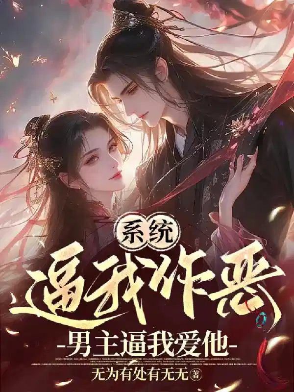 系统逼我作恶，男主逼我爱他