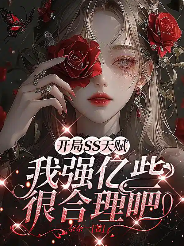 开局ss天赋，我强亿些很合理吧