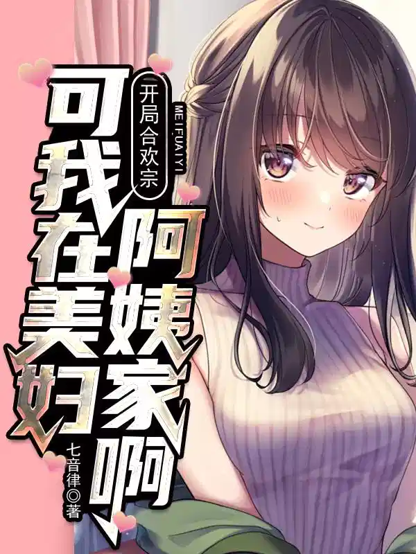 开局合欢宗，可我在美妇阿姨家啊