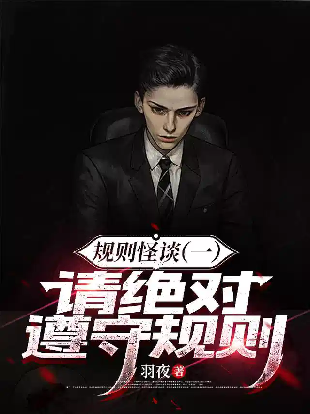 规则怪谈一：请绝对遵守规则