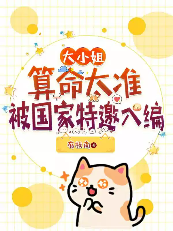 大小姐算命太准，被国家特邀入编