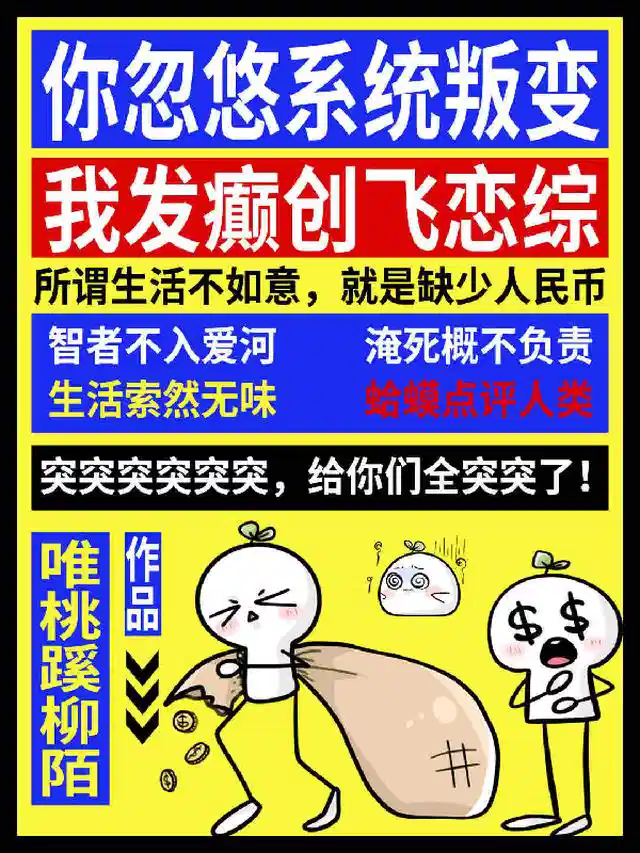 你忽悠系统叛变，我发癫创飞恋综