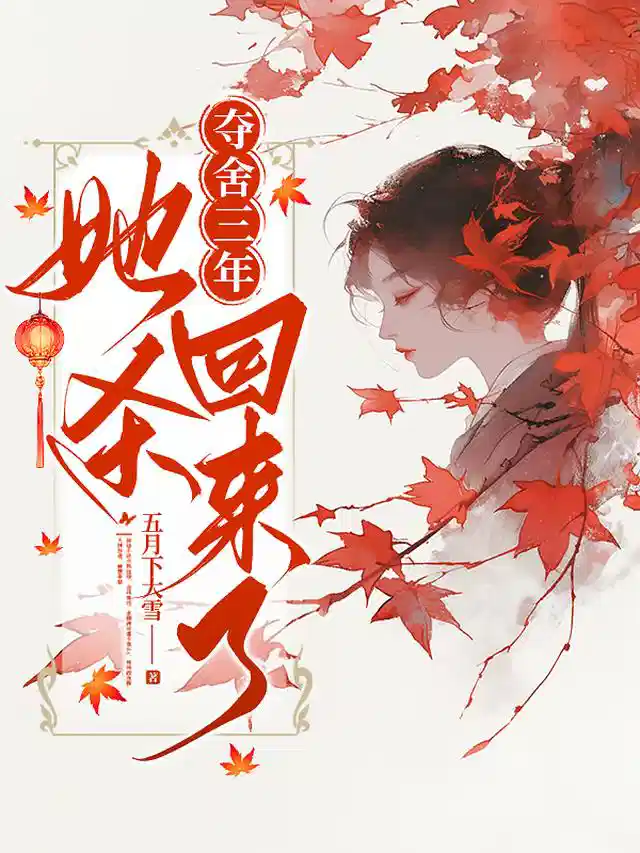 夺舍三年，她杀回来了