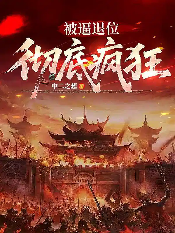 被逼退位，彻底疯狂