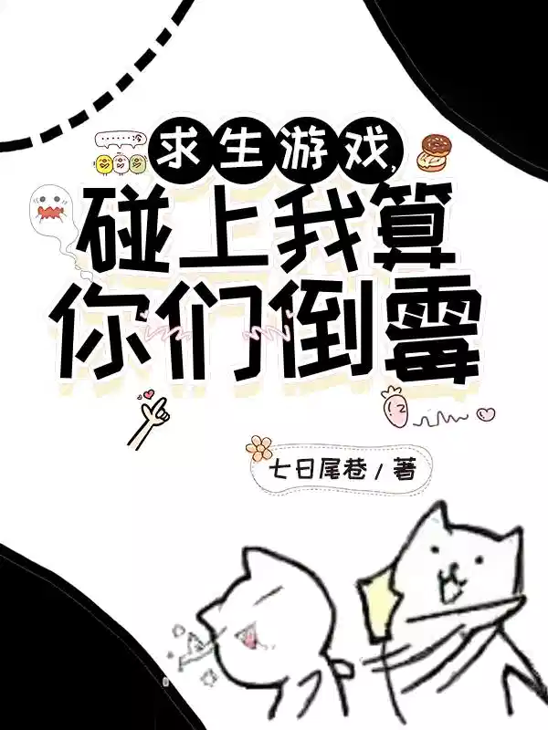 求生游戏，碰上我算你们倒霉
