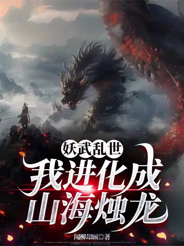 妖武乱世：我进化成山海烛龙