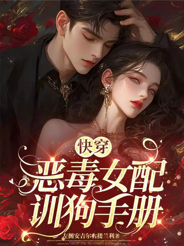 快穿：恶毒女配训狗手册