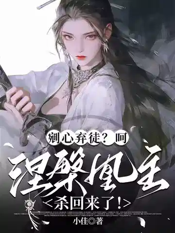 剜心弃徒？呵，涅盘凰主杀回来了！