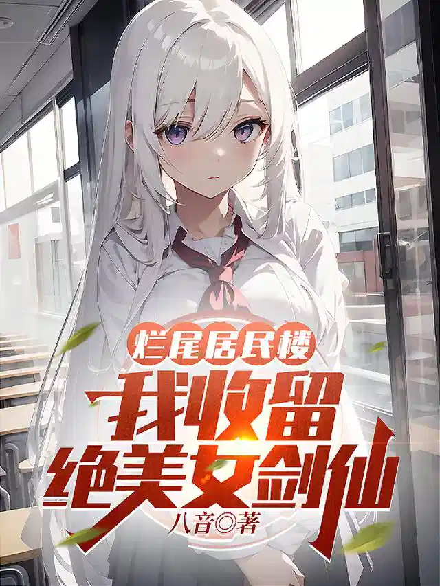 烂尾居民楼，我收留绝美女剑仙