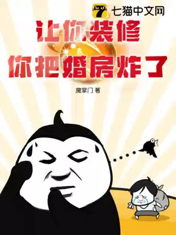 让你装修，你把婚房炸了