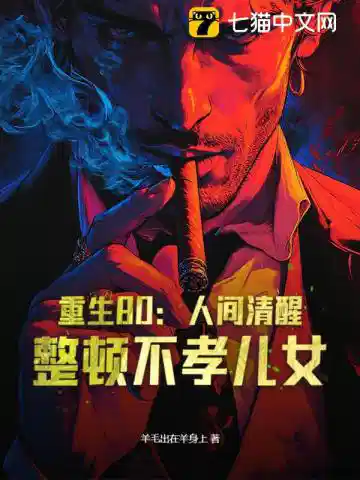 重生80：人间清醒，整顿不孝儿女！