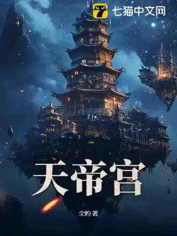 天帝宫