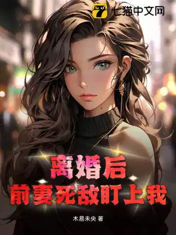 离婚后：前妻死敌盯上我！