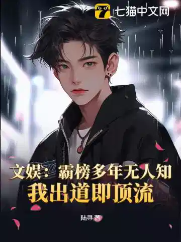 文娱：霸榜多年无人知，我出道即顶流