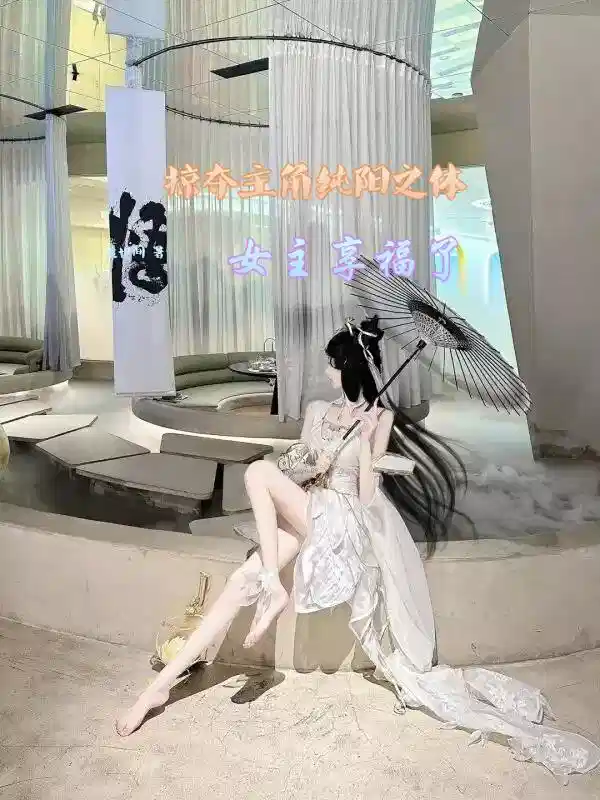 掠夺主角纯阳之体，女主享福了