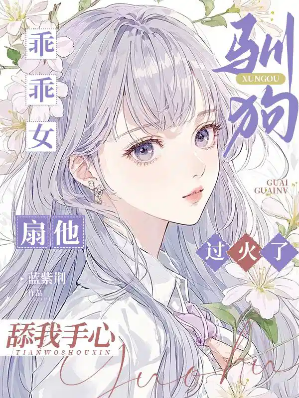 乖乖女驯狗过火了，扇他舔我手心