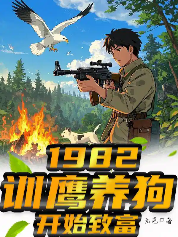 1982：训鹰养狗开始致富