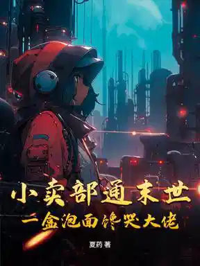 小卖部通末世，一盒泡面馋哭大佬