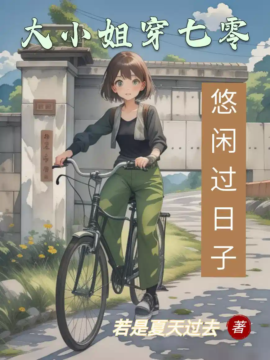大小姐穿七零悠闲过日子